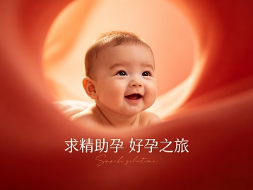 蒲县求精助孕科学助孕 开启专属好孕之旅
